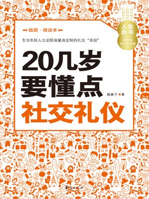 cover image of 20几岁要懂点社交礼仪（插图精读本） Learn (Some Social Etiquette in Your 20s)